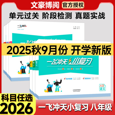 一飞冲天小复习八年级上册下册