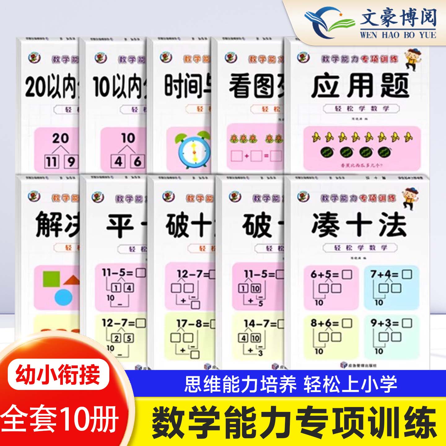 全10册幼小衔接数学能力训练应用题看图列式时间人民币解决问题凑借破十法20以内加减法分解组成幼儿园大中学前整合升一年级练习册