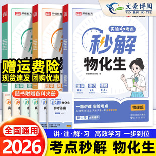 2026版荣恒秒解物化生初中中考妙解物理化学生物知识点汇总干货知识大盘点一本全必备通用版初一初二初三公式大全总结秒懂一本通