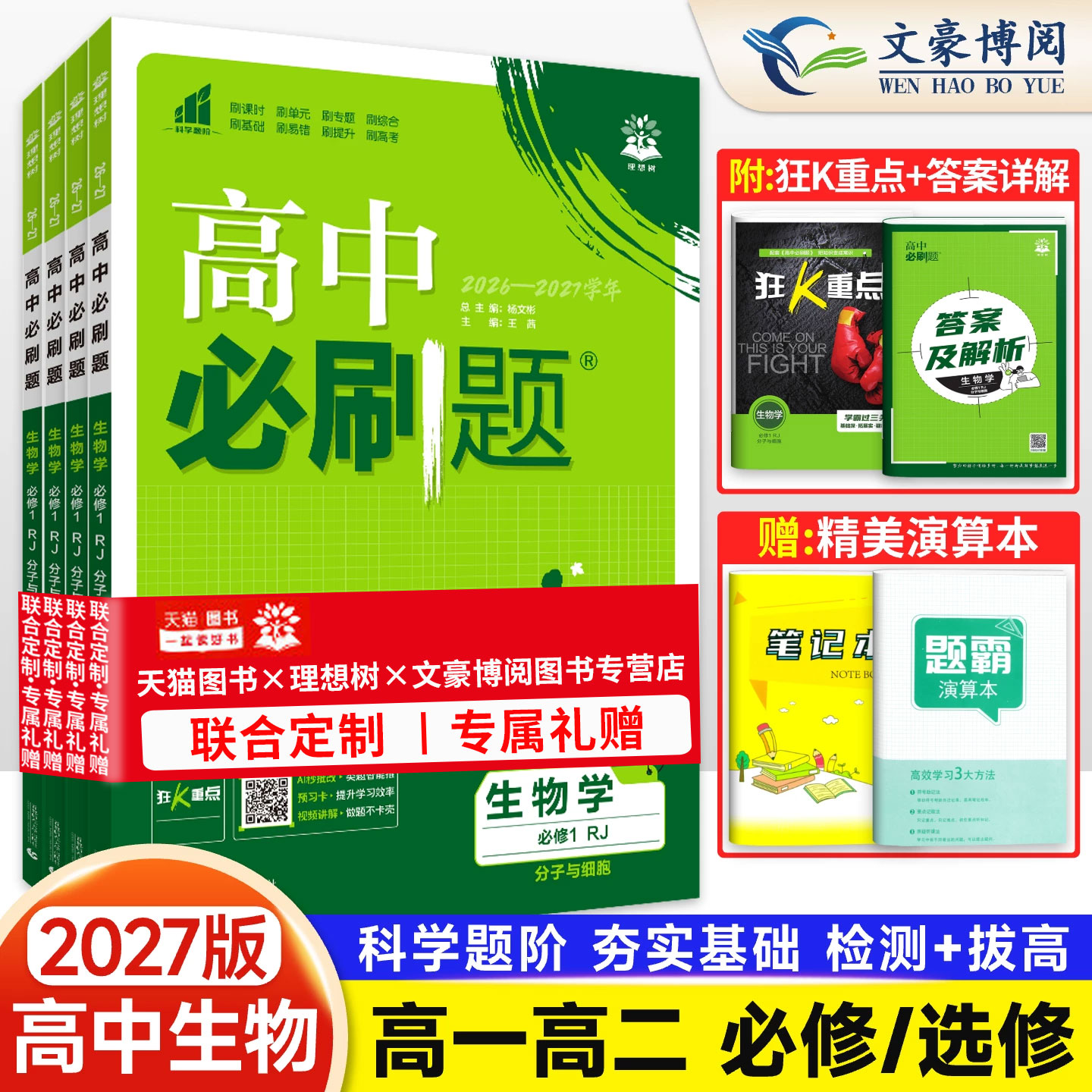 2027新高中必刷题生物高一高二上图片