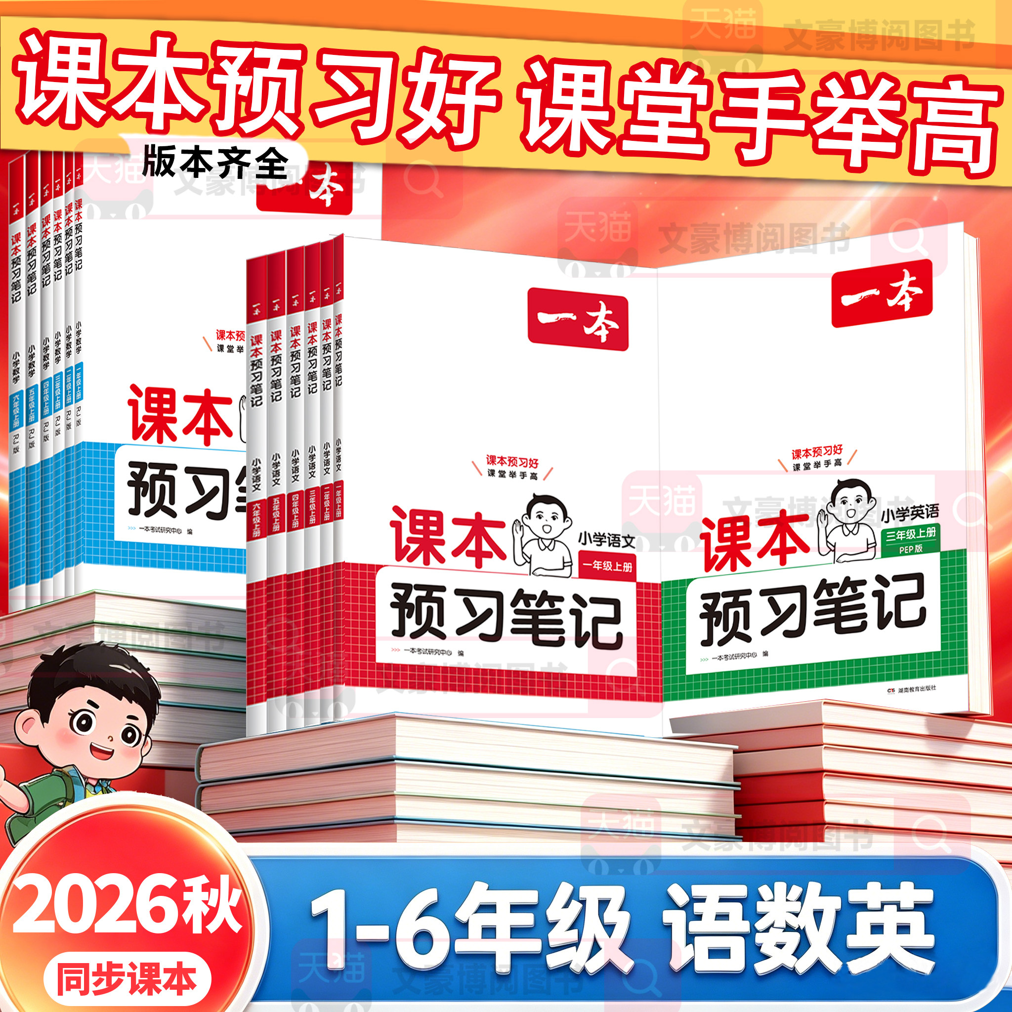 2026春一本课本预习笔记一二 三四 五六年级上册下册语文数学英语人教版北师苏教 小学学霸随堂笔记同步教材讲解 教材全解课堂笔记