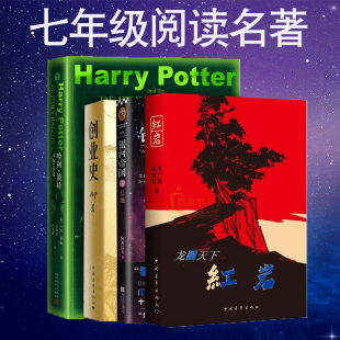 全套4本 红岩书正版原著/创业史柳青/哈利波特与死亡圣器/银河帝国1基地阿西莫夫中学生七年级阅读名著语文七年级阅读书目