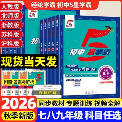 经纶学典初中5星学霸七八年级