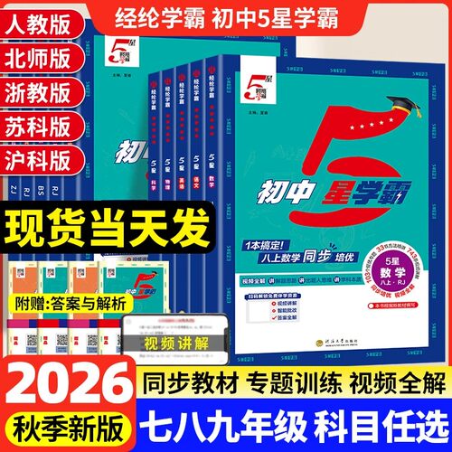 经纶学典初中5星学霸七八年级