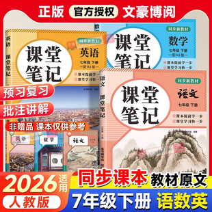 2026春新版课堂笔记七年级下册语文数学英语人教版 同步新课本预习教辅资料初一 寒假作业衔接教材学霸教材笔记中学教材全解讲解书