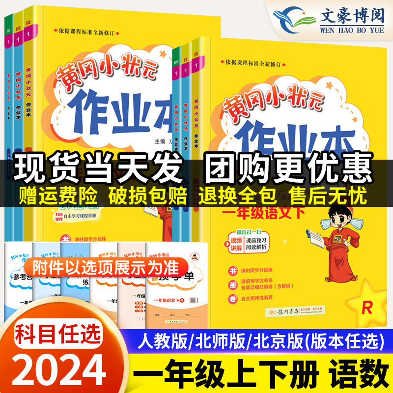 2024春新版黄冈小状元作业本一年级下册上册语文数学人教版北师版全套1下同步专项训练习册黄岗达标卷试卷测试天天练一课一练习题-封面