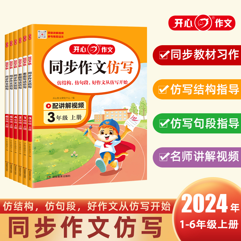 【開心作文】2024秋季小學語文同步作文仿寫