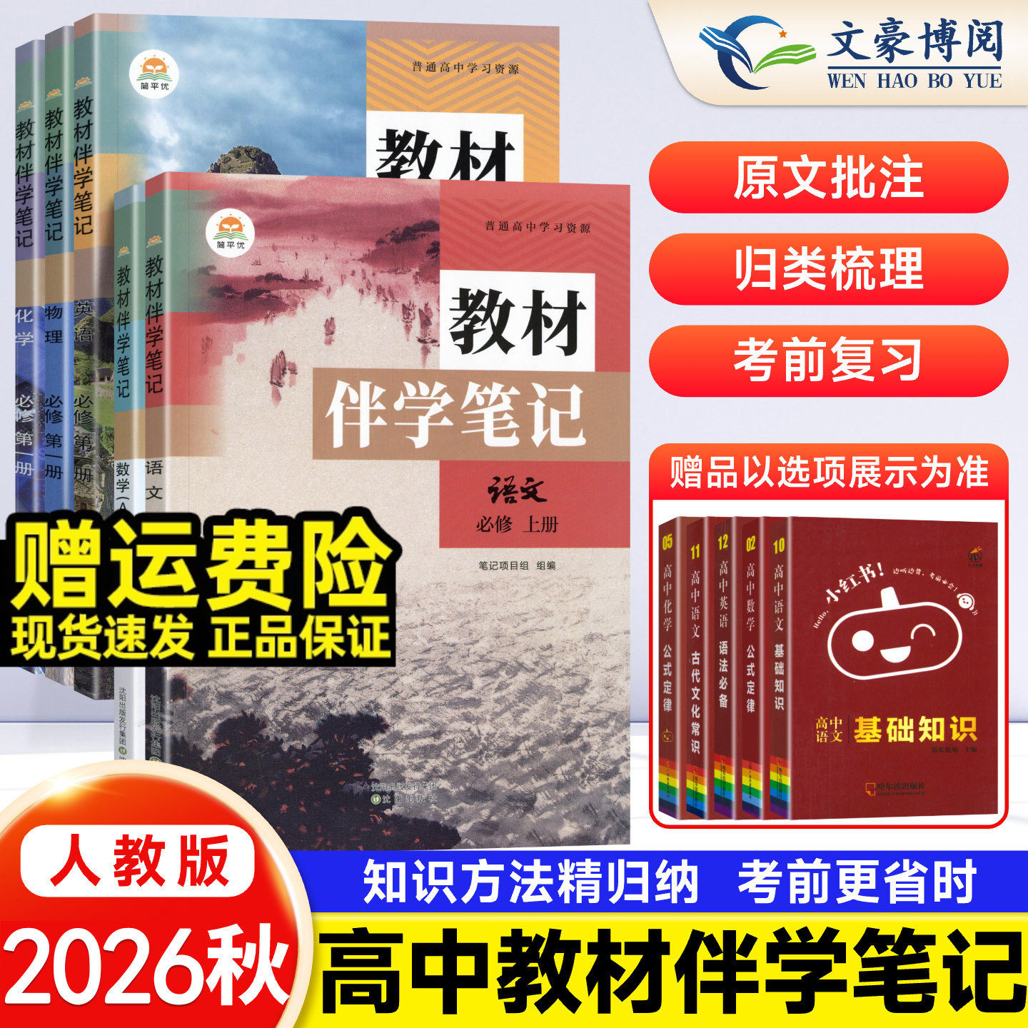 2026秋高中教材伴学笔记语文数学英语物理化学高一上册教材同步详解高中完全解读必修课本必修第一册人教版高中讲解辅导资料书百川