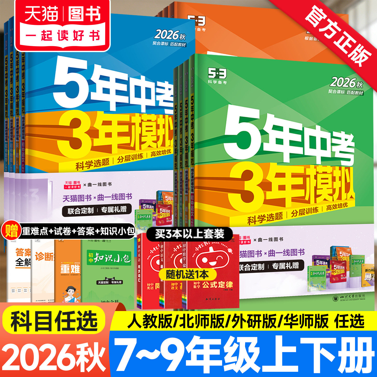 2025秋五年中考三年模拟七年级上册八九年级下册数学英语物理化学语文政治历史地生人教版26初中初一初二三53五三天天练同步练习册