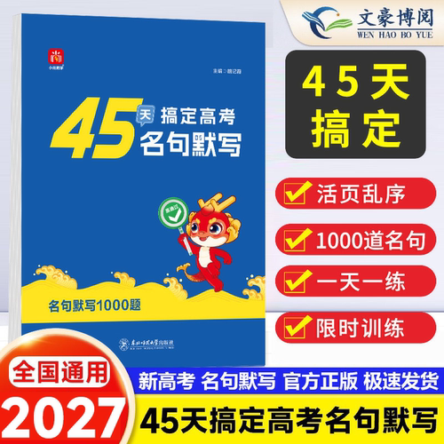 高考45天搞定高考名句默写