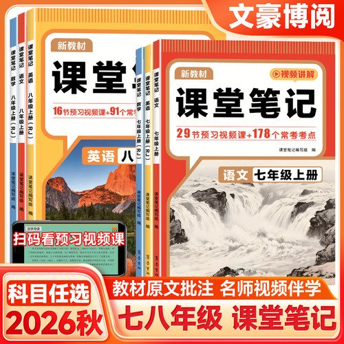 初中课堂笔记七八年级上下册