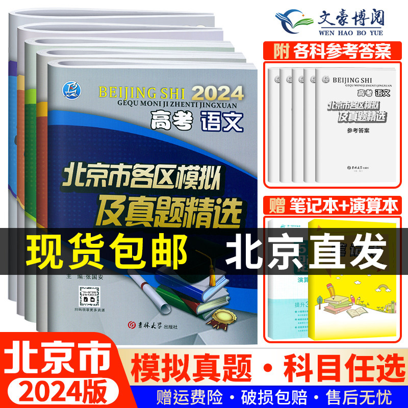 2024新版北京市各区模拟及真题精选高考语文数学英语物理化学生物政治历史地理模拟试题汇编试卷高三复习资料高考真题卷考点分析-封面