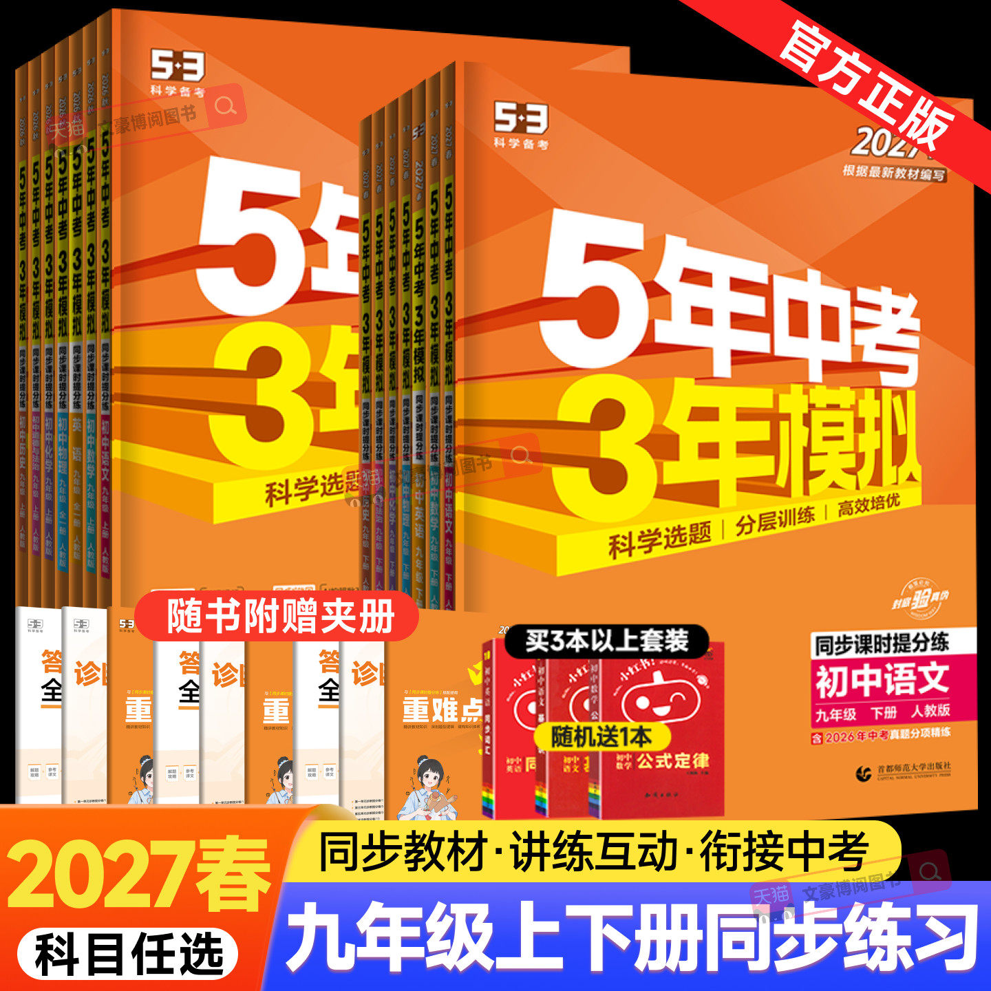 2027春五年中考三年模拟九年级上册下册数学物理化学英语语文政治历史人教版 53五三9全一同步练习册5年中考3年模拟初三总复习资料