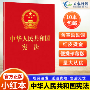 现货正版 中华人民共和国宪法64开宪法法条全文小红本口袋书普法宣传法律法规书籍宣誓本含宣誓誓词红皮压纹烫金版 宪法2024现行新版