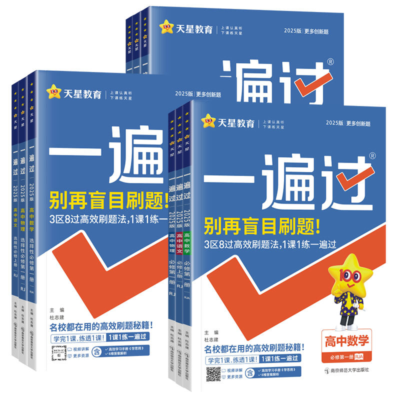 2027一遍过高中数学高一必修一人教版物理化学语文英语生物地理政治历史选择性必修一二三资料高二上下册练习册同步教材课本必刷题