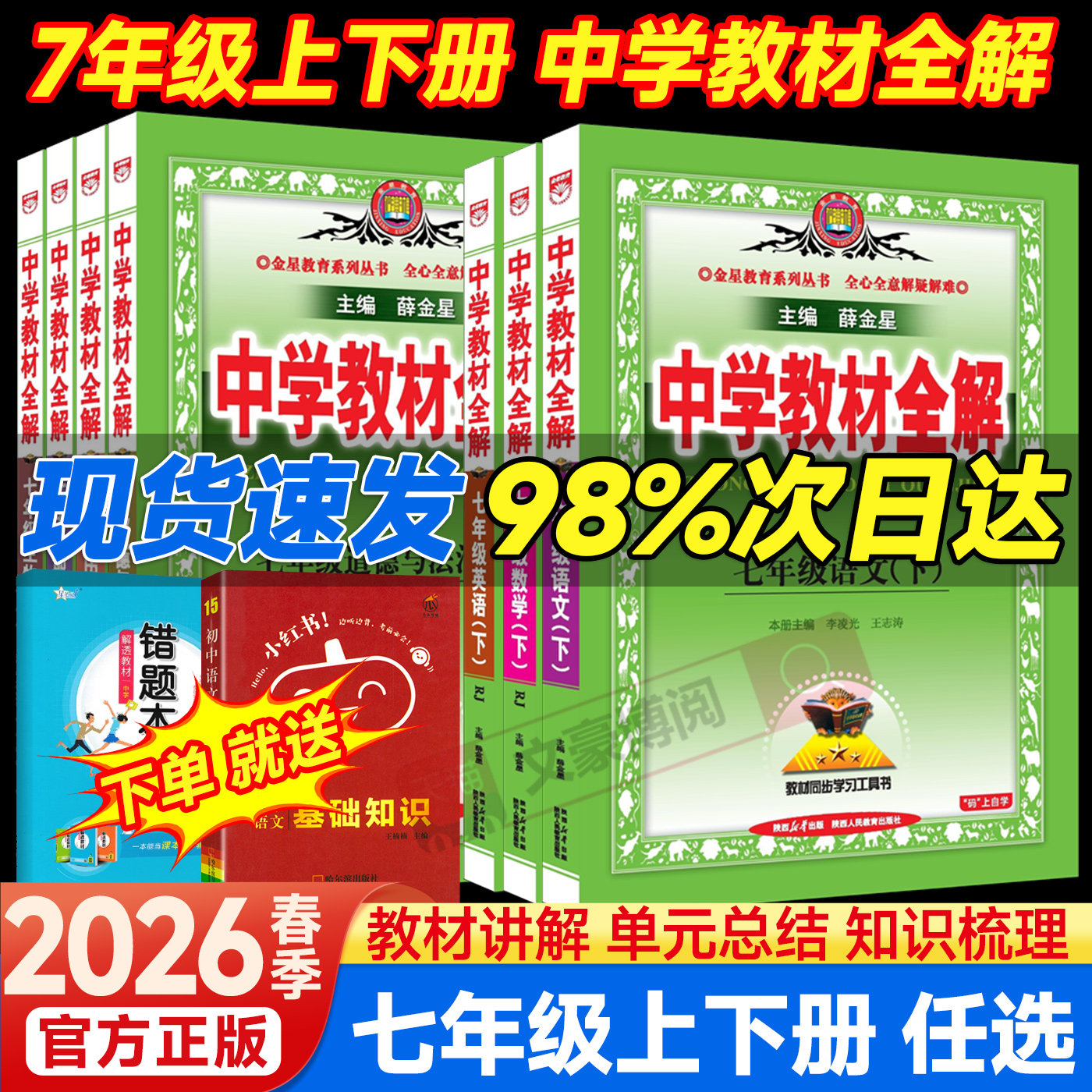 2026新版中学教材全解七年级下册全套课本初一7年级上语文数学英语政治历史地理生物人教版教材书初中教材解读教材帮教辅资料书