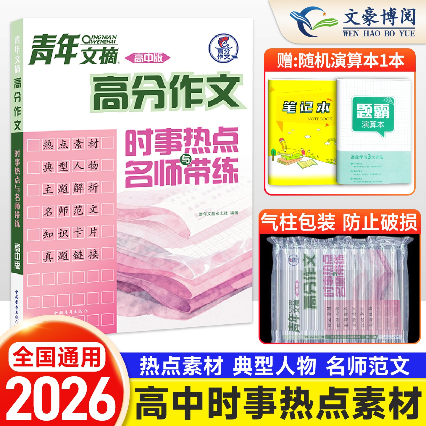 2026新高考版青年文摘高分作文时事热点与素材大全高考版经典作文素材大全高中语文高一高二高三高考满分作文素材写作知识素材指导