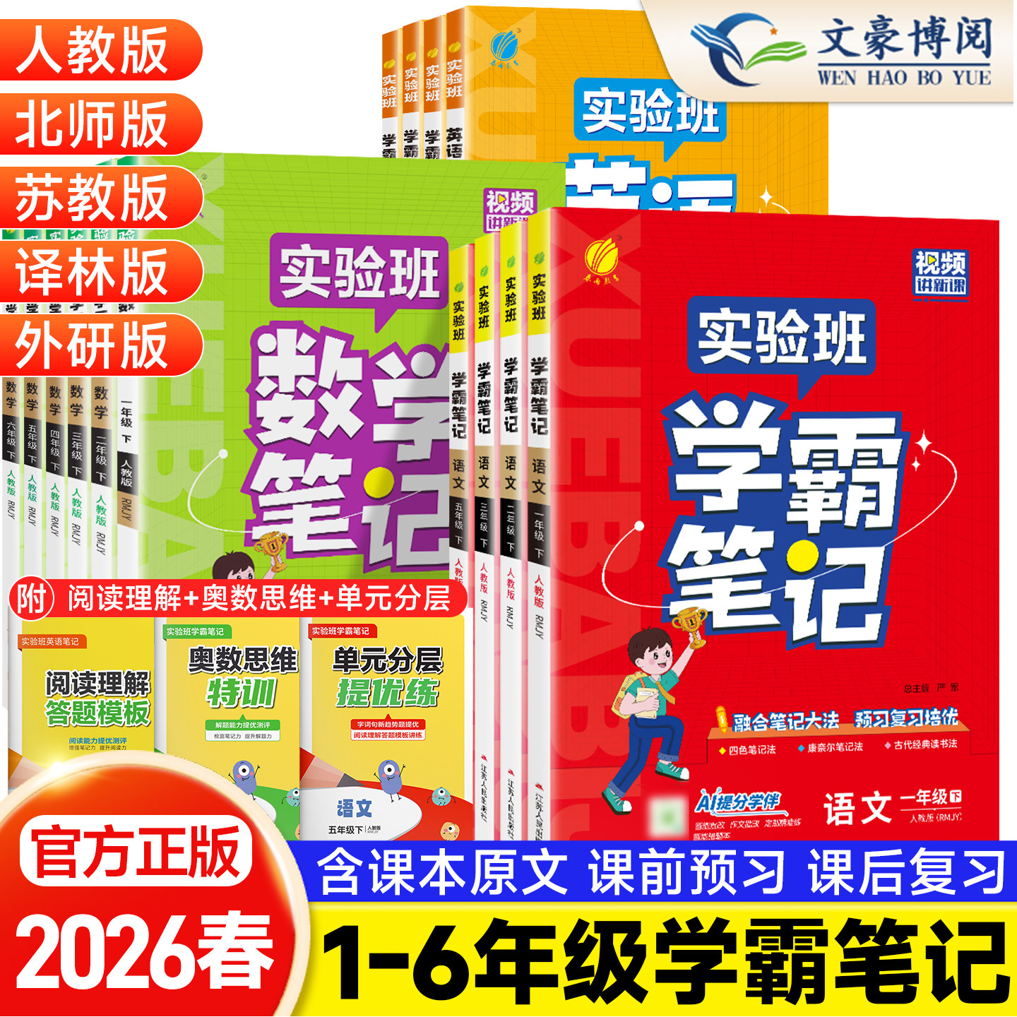 2026春一二三四五六年级实验班学霸笔记上册人教版语文数学英语科学教科下册小学课本原文讲解同步教材帮全解七彩课堂笔记提优训练