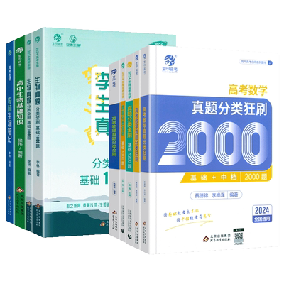 蔡德锦李尚泽数学真题全刷
