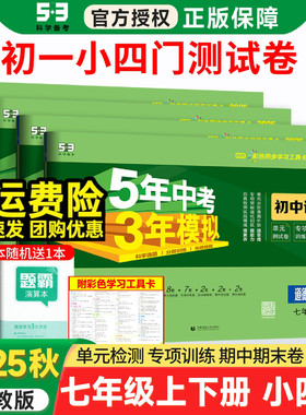 2025秋七年级上册下册小四门试卷政治历史地理生物人教版全套初中五年中考三年模拟53初一下册教辅资料必刷题 7上单元期末测试卷子