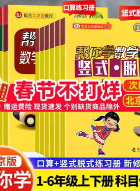 小学帮你学数学口算+竖式脱式练习册北京课改版BJ人教版一二 三年级四五 六年级上下册1-6年级上下帮你学数学口算计算练习册北京版