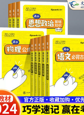 迷你book高中英语数学物理语文化学生物政治历史地理高中生基础知识大全公式定律小手册常背古诗文词汇高考便携口袋书minibook星火