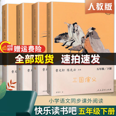 现货快乐读书吧五年级下册正版四大名著红楼梦西游记三国演义注音原著小学生版五年级经典书目阅读课外书曹文轩人民教育出版社