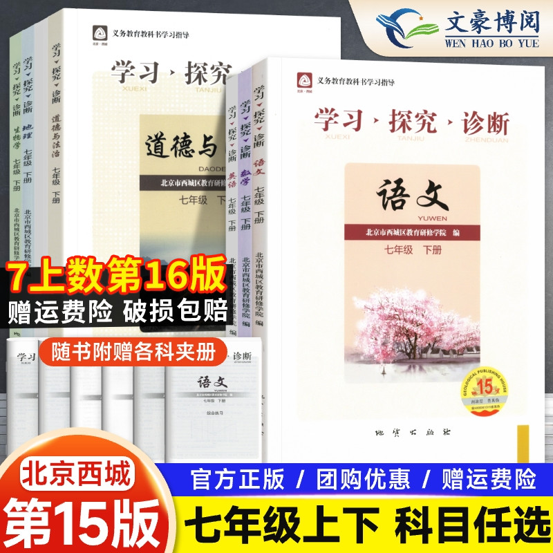 北京西城学习探究诊断七年级上下