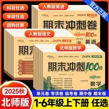北师大版数学期末冲刺100分一年级二年级三年级四五六上册下册试卷测试卷语文数学英语人教版外研试卷全套 小学同步训练单元练习册