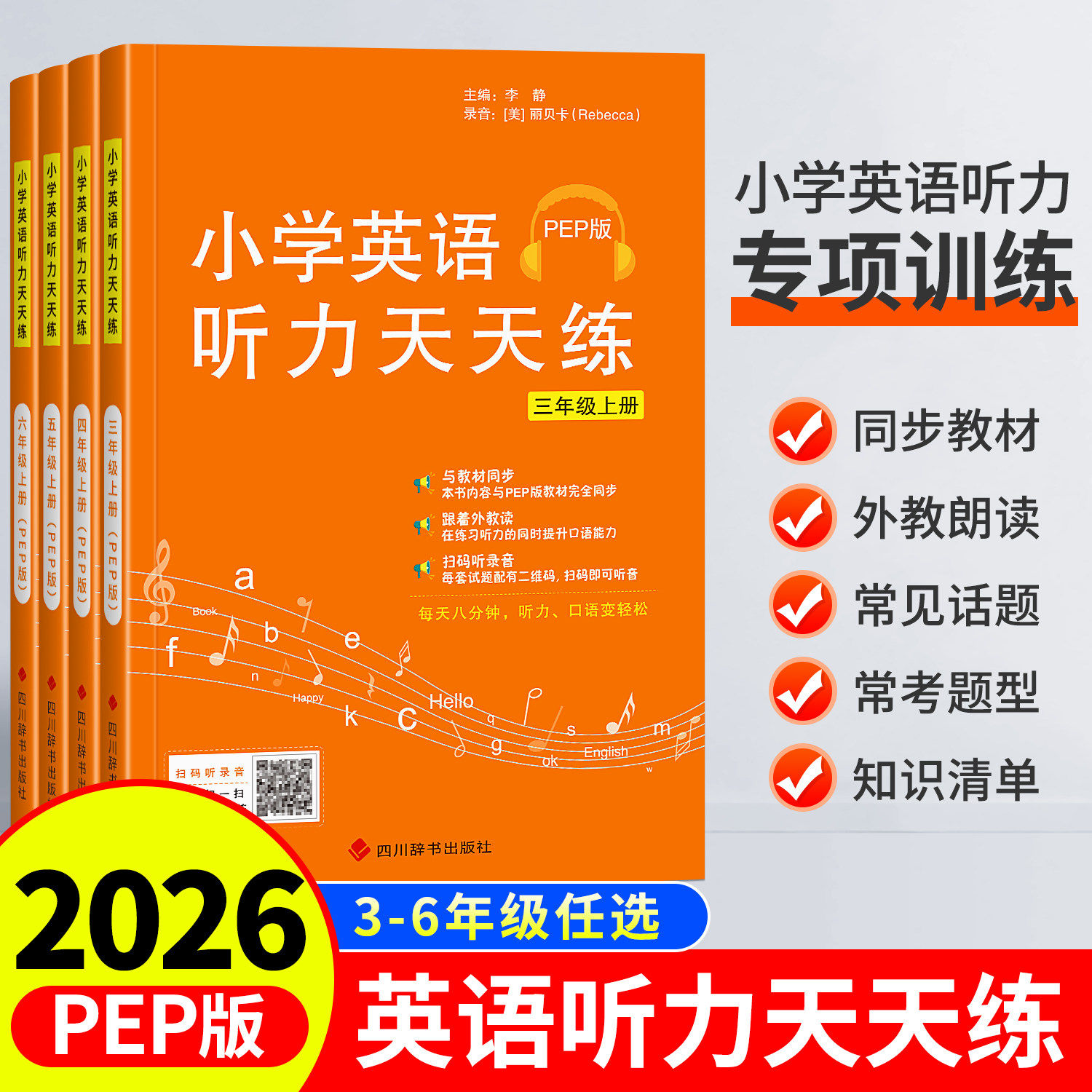 小学英语听力天天练三 四五六年级上册下册PEP人教听力强化专项训练口语提升教材同步零基础入门学国际音标记小学单词能手听写默写