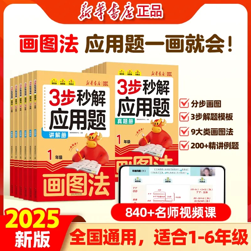 2025新版小学数学画图法母题精讲3步秒解应用题天天练一二三四五六年级数学思维专项强化训练题教材同步练习奥数举一反三母题大全