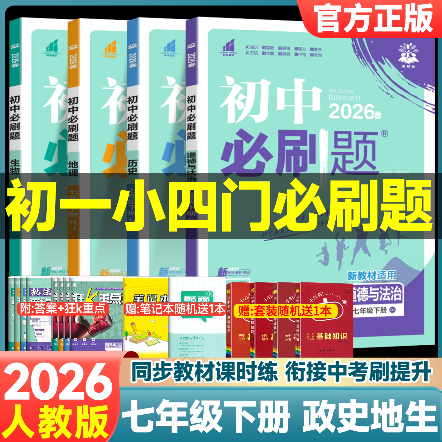 2026春初中必刷题七年级上册下册小四门政治历史地理生物人教版全套语文数学英语北师版初一试卷真题教辅课本同步专项练习题册辅导