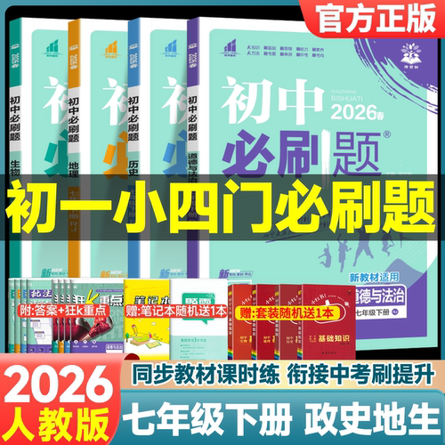 小四门初中必刷题七年级上册下册