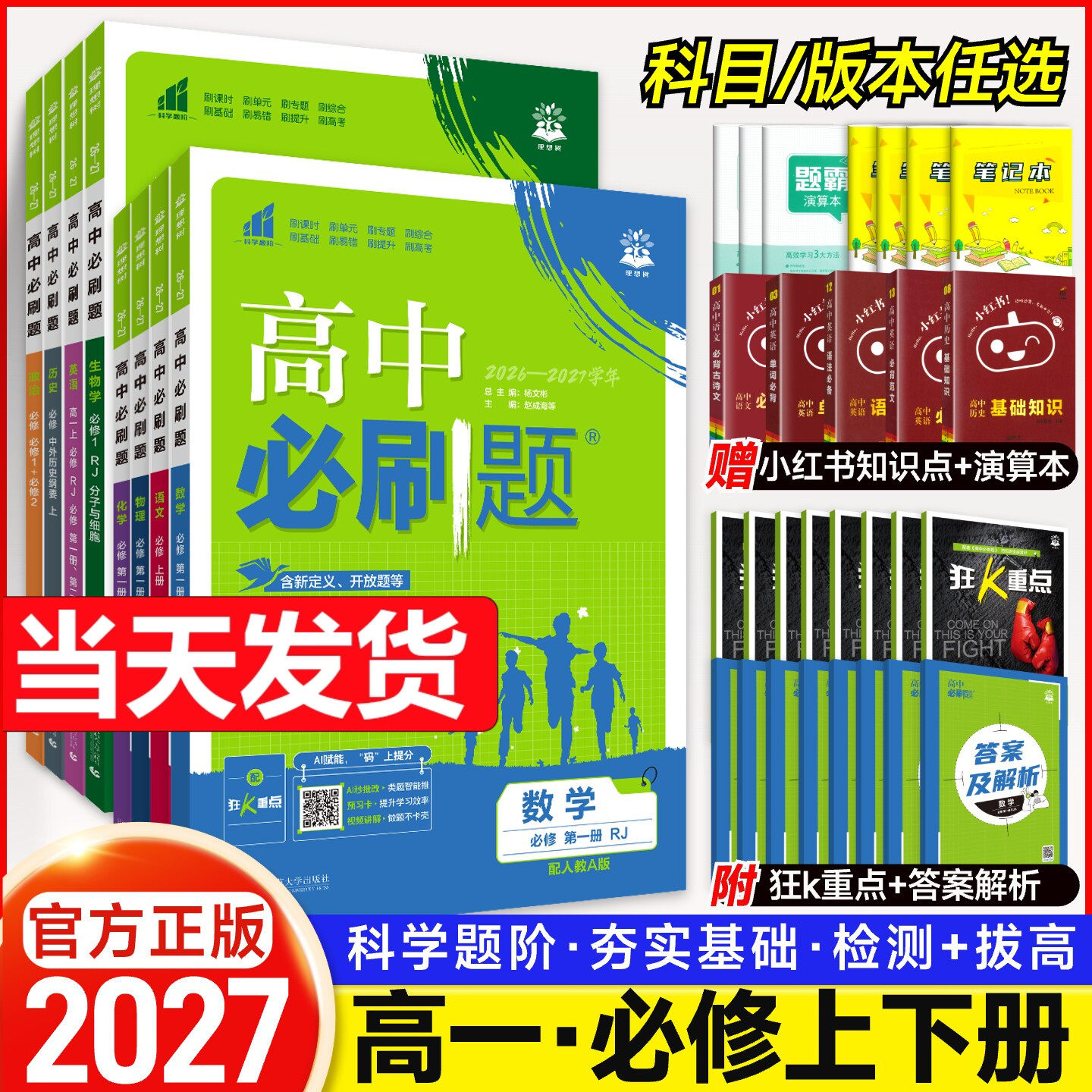 2026版新高中必刷题数学物理化学生物必修一人教A版必修12RJ必修二三狂k重点高一上下册同步练习题册语文英语政治历史地理教辅资料