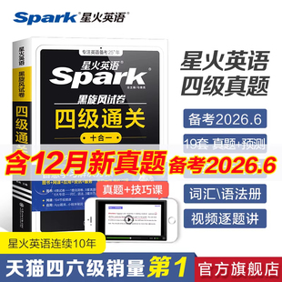 星火英语四级考试英语真题备考2026年6月四级真题试卷通关学习资料大学英语cet4四六级词汇单词书阅读听力作文翻译专项训练模拟题