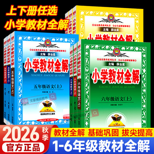 2026秋薛金星小学教材全解练习册