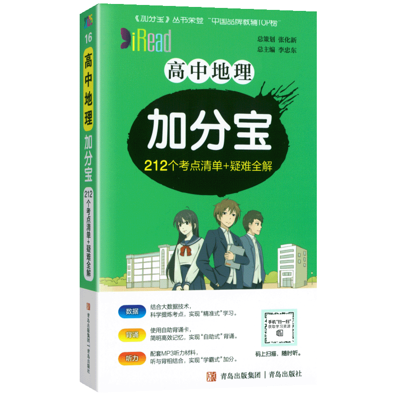 加分宝高中地理全国通用版