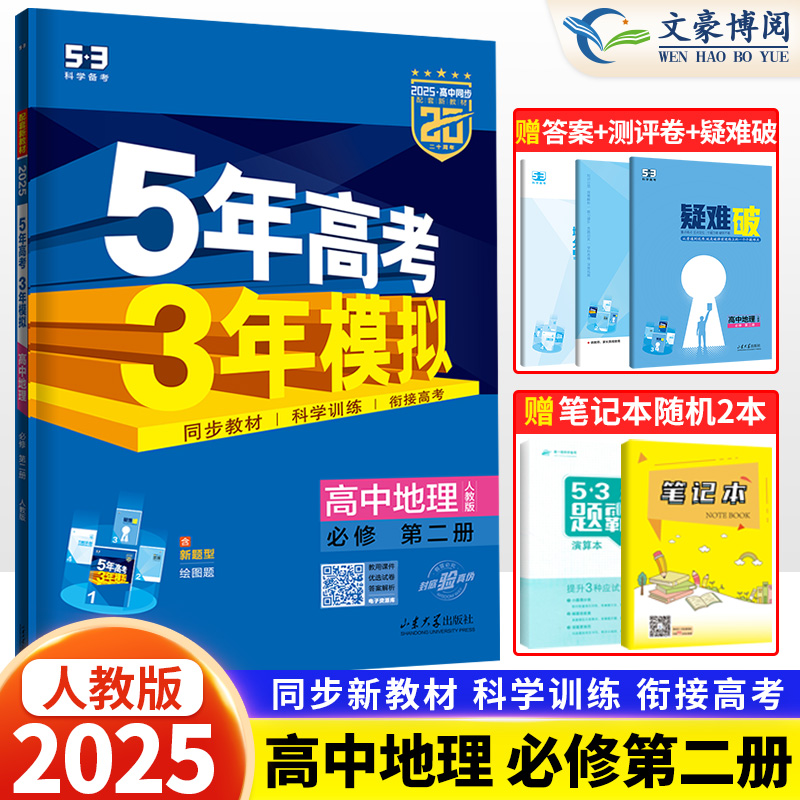 五年高考三年模拟高中地理