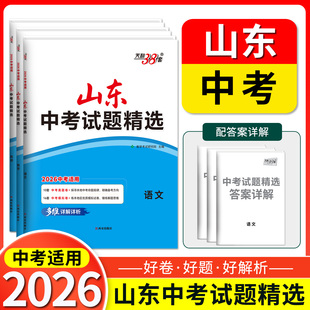 山东专用天利38套2026新中考试题精选16地市中考历年真题试卷济南青岛中考语文数学英语物理化学生物政治历史地理卷九年级下总复习