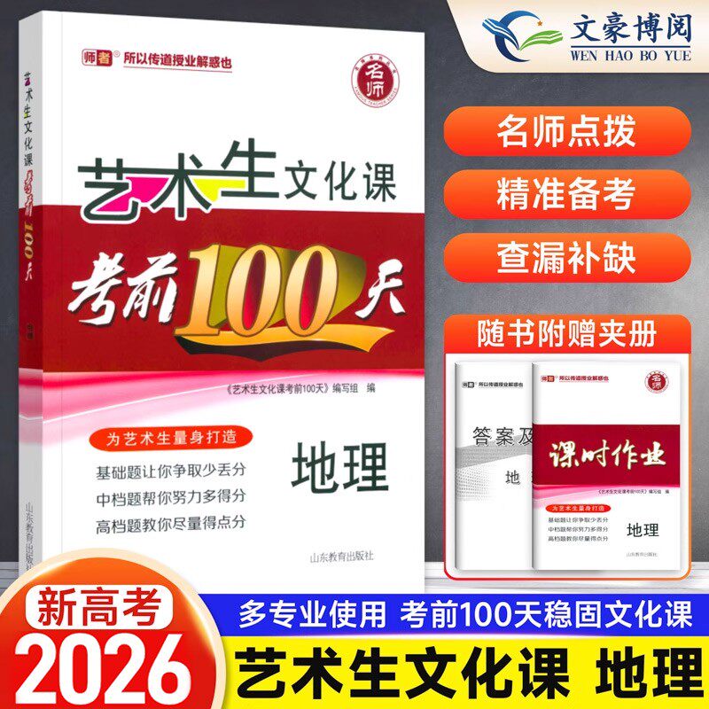 2026版新高考】艺考生文化课百日冲刺地理艺考生高考复习资料考前100天提分冲刺易得分快速提分高中高考艺术生复习资料艺考生专用