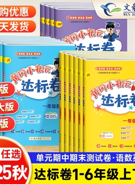 2025秋黄冈小状元达标卷一年级二年级三四年级五六年级上册下册语文数学英语人教版北师黄岗全套测试达标卷期中期末检测训练作业本