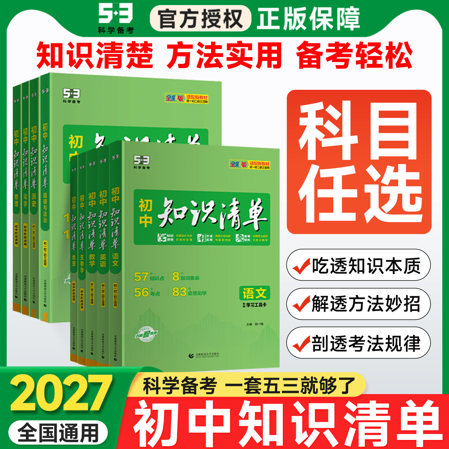 2027版知识清单初中语文数学英语物理化学政治历史地理生物全套9本全国通用版 五年中考三年模拟初一二三53小四门备考中考总复习