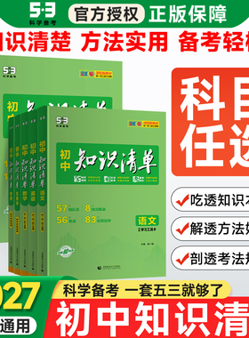 2027版知识清单初中语文数学英语物理化学政治历史地理生物全套9本全国通用版 五年中考三年模拟初一二三53小四门备考中考总复习