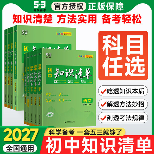 科目任选知识清单初中全套9科