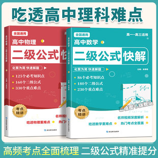 高中数学二级公式物理二级公式快解高中数学公式知识点速记物理公式大全高考数学考点归纳高一二三数学二级结论公式物理知识点大全