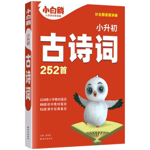 2025万唯原创小白鸥小升初古诗词252首小学生古诗词小古文四五六年级人教版文言文古诗词大全集语文专项训练书唐诗宋词200小白鸽