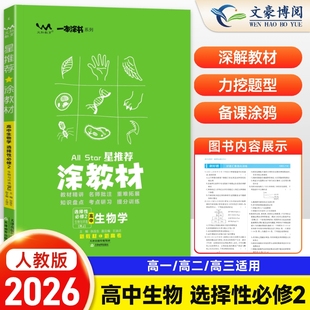 教材完全解读高中教辅书一本涂书解读高二上复习资料 RJ高中生物必修二人教版 新教材版 2026涂教材高中生物选择性必修2人教版