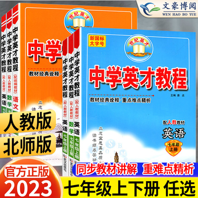 中学英才教程七年级上册下册