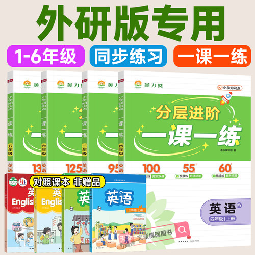 外研版英语一课一练同步训练习册