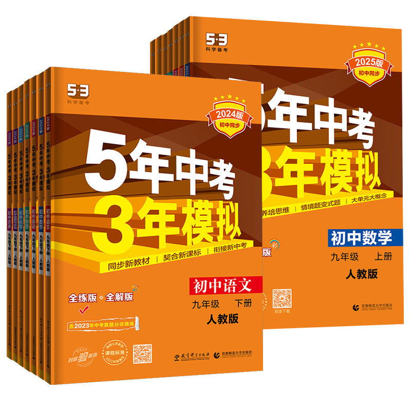 五三练习册九年级上下册科目任选